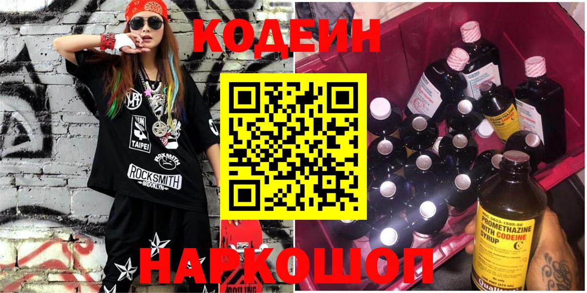 Кодеиновый сироп Lean Purple Drank  Кодеиновый сироп Lean напиток Lean (лин)  Вход с VPN  Дубна 
